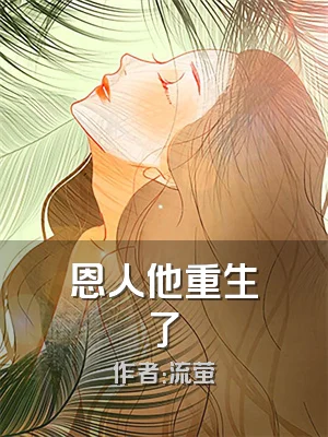 恩人他重生了