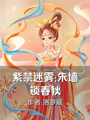 紫禁迷雾：朱墙锁春秋