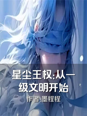 星尘王权：从一级文明开始