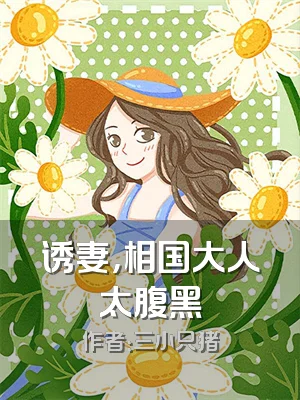 诱妻，相国大人太腹黑