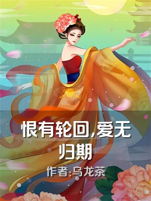 恨有轮回，爱无归期