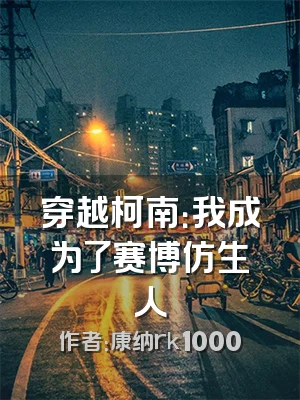 穿越柯南：我成为了赛博仿生人