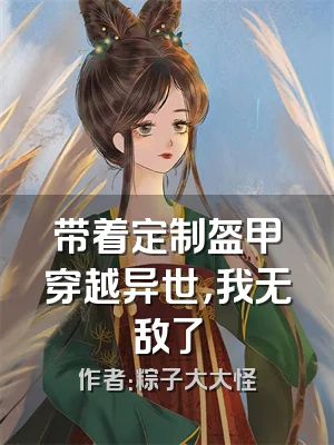 带着定制盔甲穿越异世，我无敌了