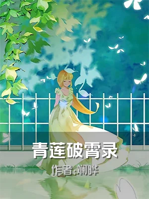 青莲破霄录