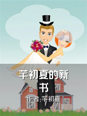 芊初夏的新书