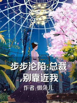 步步沦陷：总裁，别靠近我