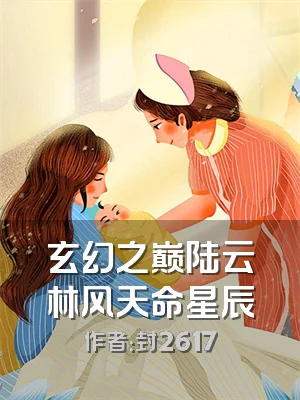 玄幻之巅陆云林风天命星辰