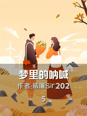 梦里的呐喊