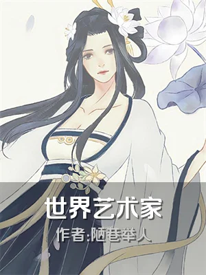 世界艺术家