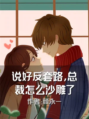 说好反套路，总裁怎么沙雕了