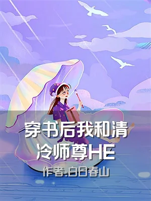 穿书后我和清冷师尊HE