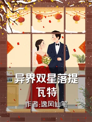 异界双星落提瓦特