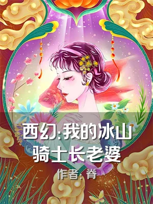 西幻：我的冰山骑士长老婆