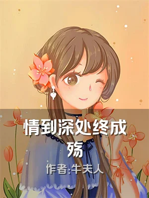 情到深处终成殇