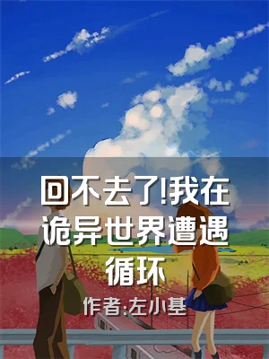 回不去了！我在诡异世界遭遇循环
