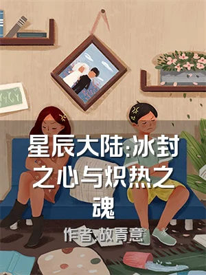 星辰大陆：冰封之心与炽热之魂