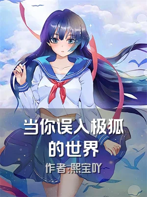 当你误入极狐的世界