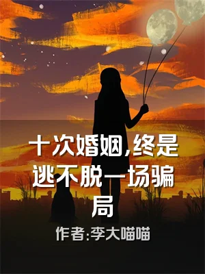 十次婚姻，终是逃不脱一场骗局