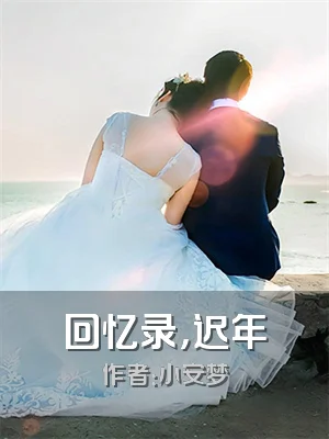 回忆录，迟年