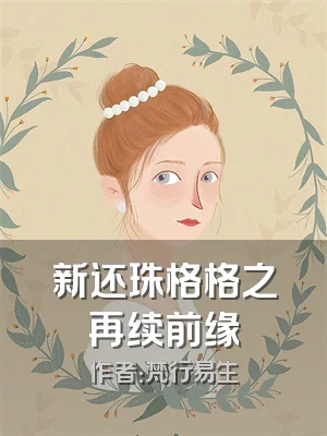 新还珠格格之再续前缘