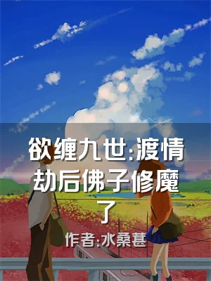 欲缠九世：渡情劫后佛子修魔了