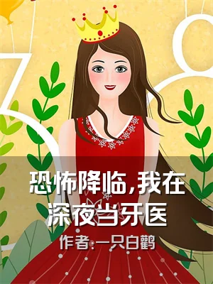 恐怖降临，我在深夜当牙医