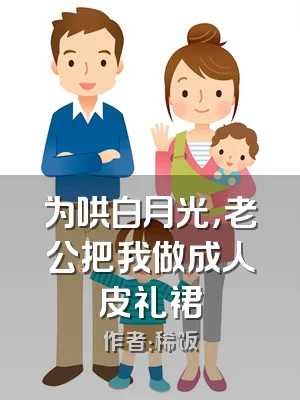 为哄白月光，老公把我做成人皮礼裙