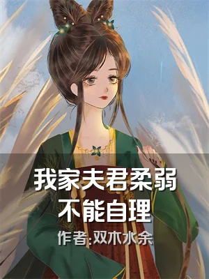 我家夫君柔弱不能自理