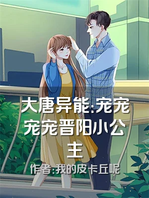 大唐异能：宠宠宠宠晋阳小公主