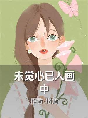 未觉心已入画中