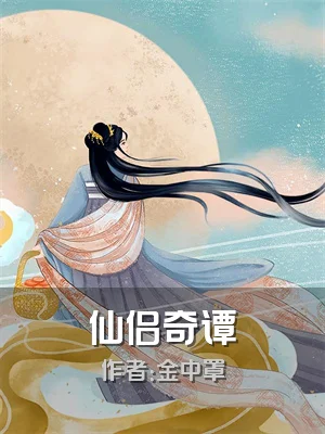 仙侣奇谭