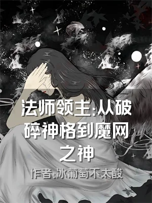 法师领主：从破碎神格到魔网之神