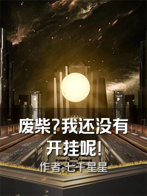 废柴？我还没有开挂呢！