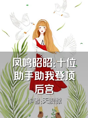 凤鸣昭昭：十位助手助我登顶后宫