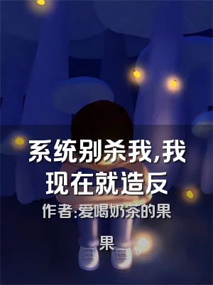 系统别杀我，我现在就造反