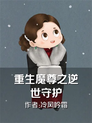 重生魔尊之逆世守护