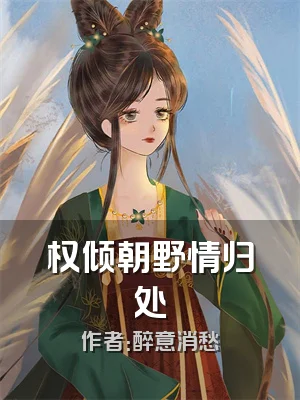 权倾朝野情归处