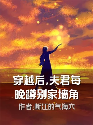 穿越后，夫君每晚蹲别家墙角