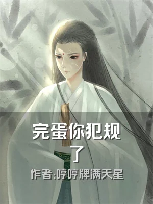 完蛋你犯规了