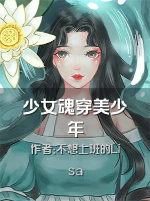 少女魂穿美少年