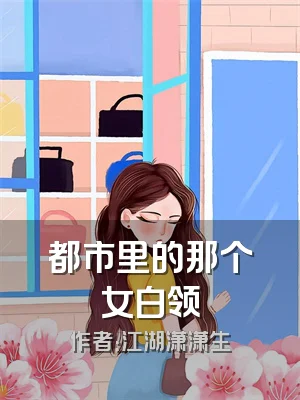 都市里的那个女白领