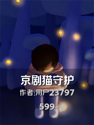 京剧猫守护