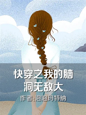 快穿之我的脑洞无敌大