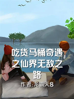 吃货马桶奇遇之仙界无敌之路