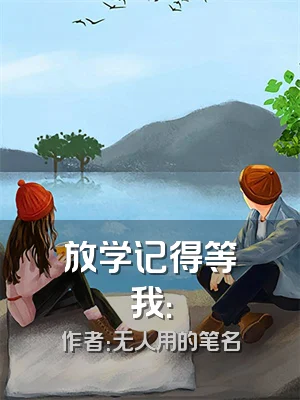 放学记得等我：