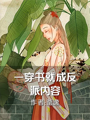 一穿书就成反派内容