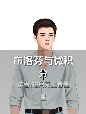 布洛芬与微积分