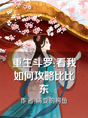 重生斗罗：看我如何攻略比比东