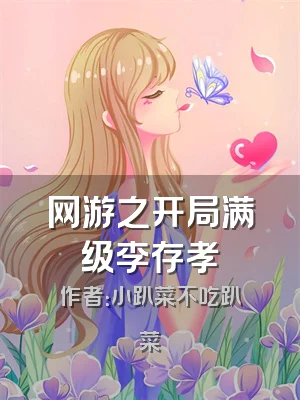 网游之开局满级李存孝
