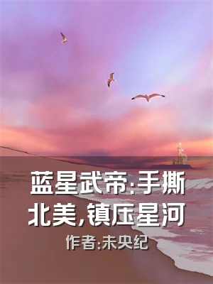蓝星武帝：手撕北美，镇压星河